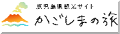 かごしまの旅
