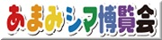 あまみシマ博覧会